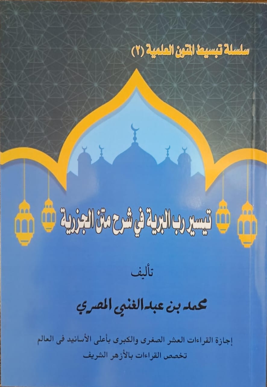 كتاب تيسير رب البرية في شرح متن الجزرية