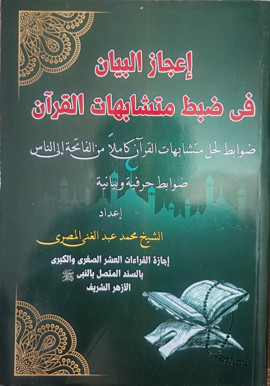 كتاب إعجاز البيان في ضبط متشابهات القرآن