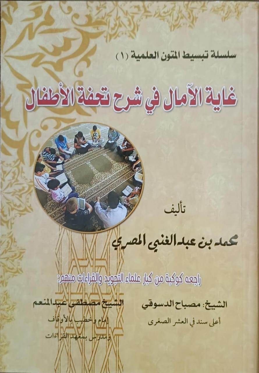 كتاب غاية الآمال في شرح تحفة الأطفال