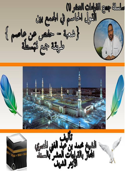 القول الحاسم في الجمع بين شعبة وحفص عن عاصم