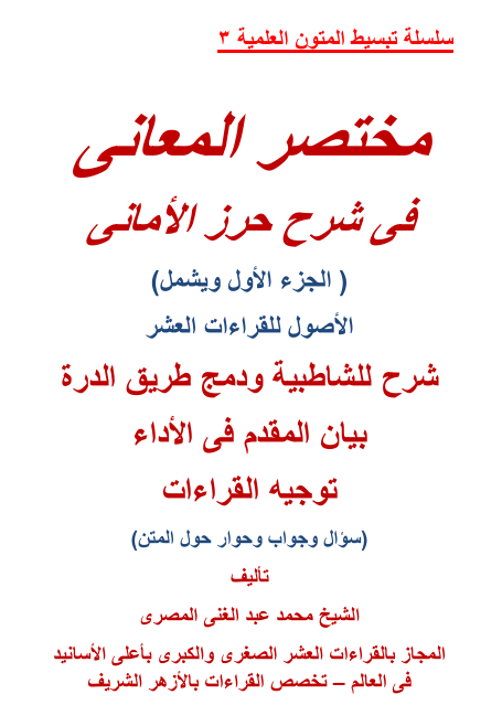 مختصر المعاني في شرح حرز الأماني الجزء الأول