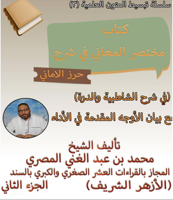 مختصر المعاني في شرح حرز الأماني الجزء الثاني