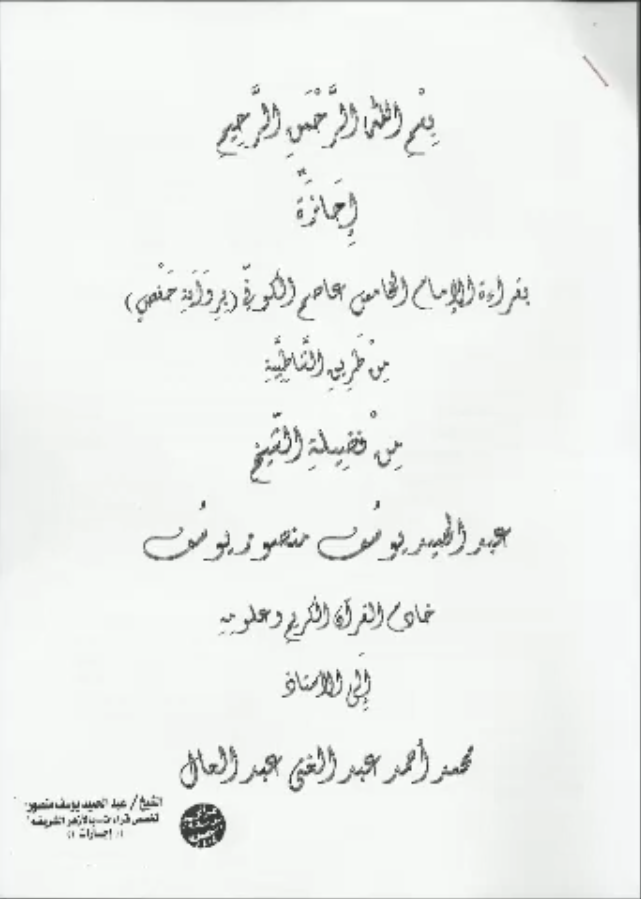 إجازة من الشيخ عبدالحميد يوسف منصور