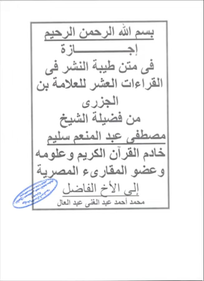 إجازة من الشيخ مصطفي عبدالمنعم