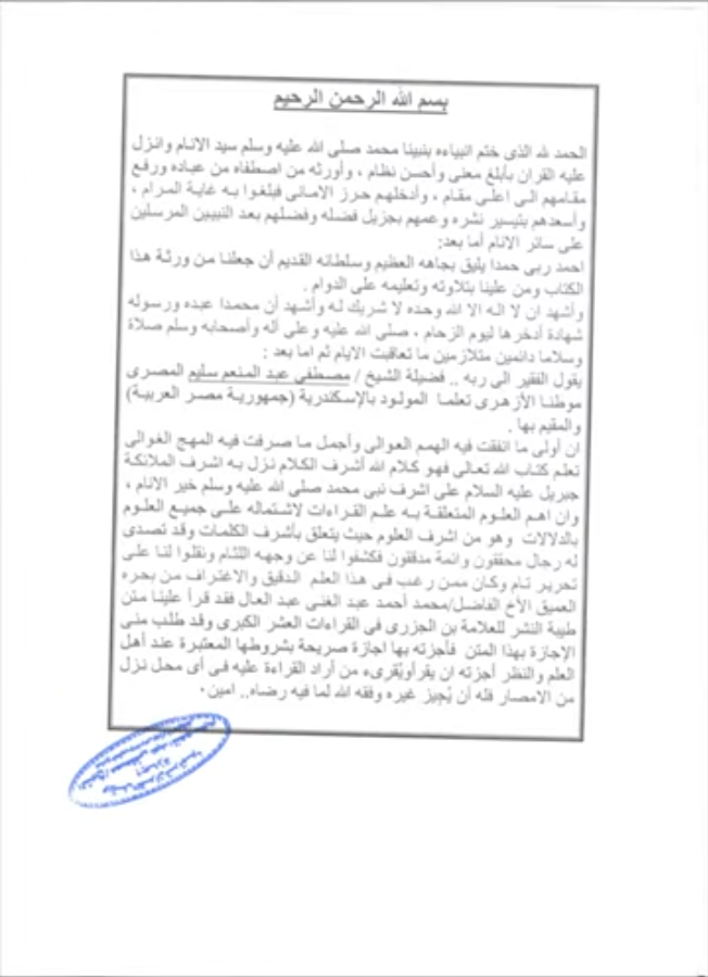 إجازة من الشيخ مصطفي عبدالمنعم