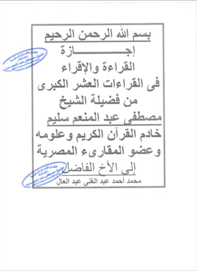 إجازة من الشيخ مصطفي عبدالمنعم