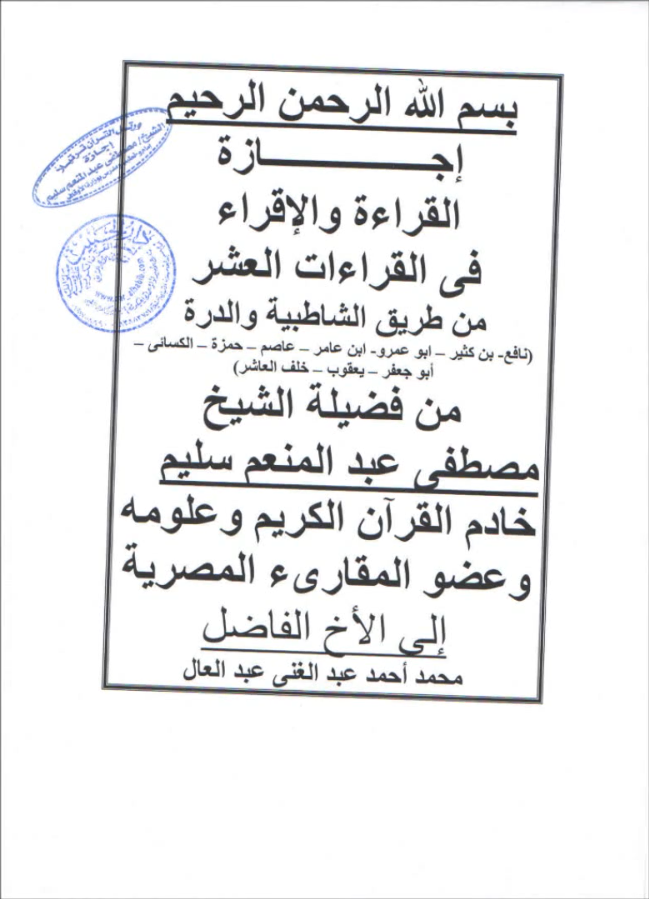 إجازة من الشيخ مصطفي عبدالمنعم