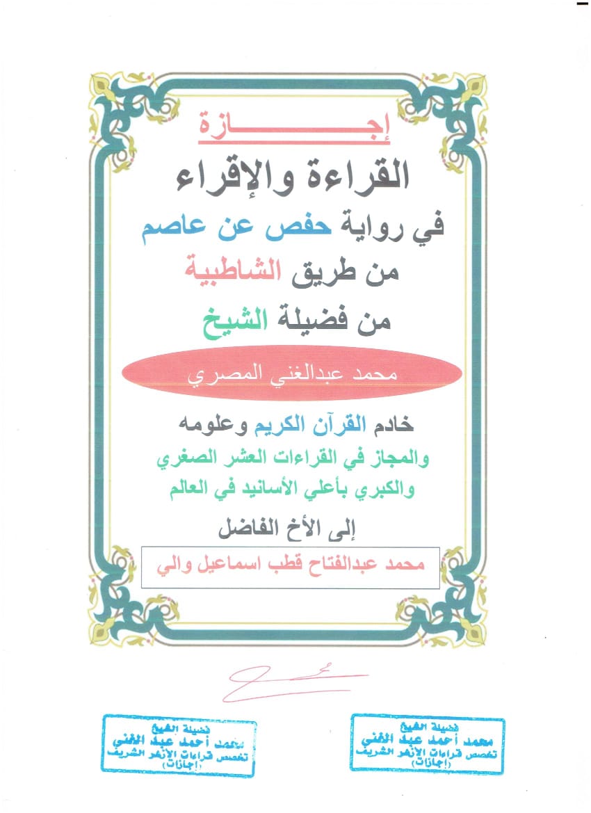 إجازة الشيخ محمد عبدالغني إلي طالب