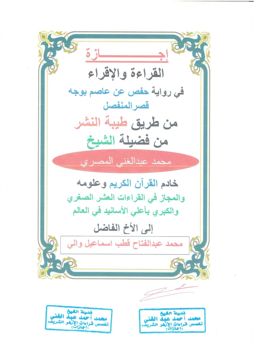 إجازة الشيخ محمد عبدالغني إلي طالب