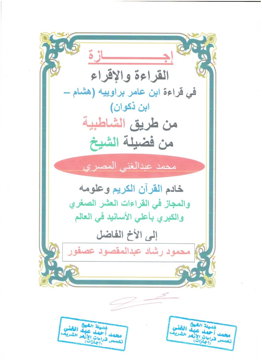 إجازة الشيخ محمد عبدالغني إلي طالب