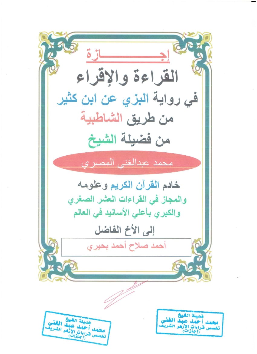 إجازة الشيخ محمد عبدالغني إلي طالب
