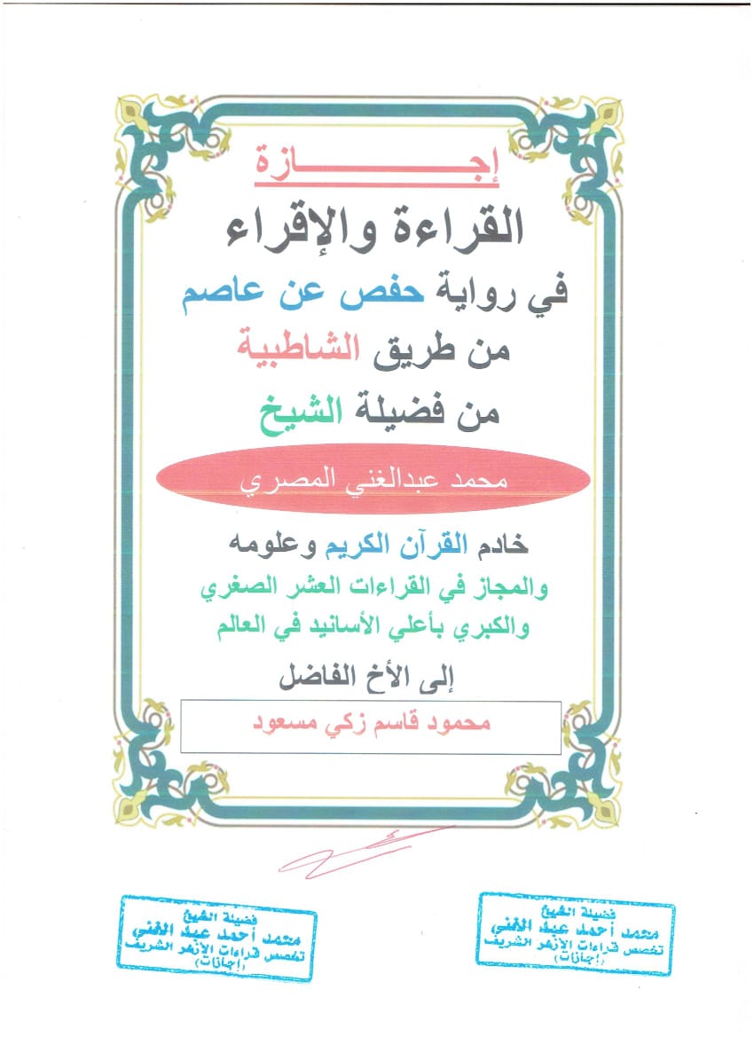 إجازة الشيخ محمد عبدالغني إلي طالب