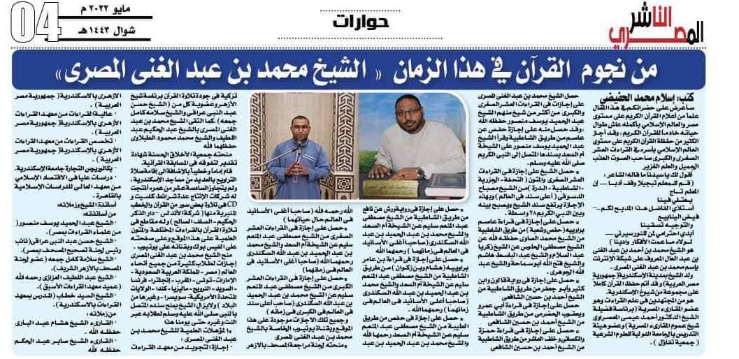 الصحف المصرية تكتب عن الشيخ محمد عبدالغني المصري